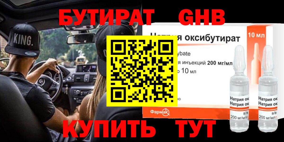 БУТИРАТ 1.4BDO Арзамас