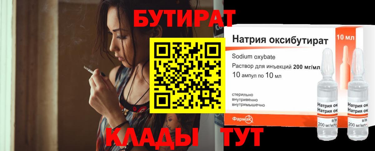 БУТИРАТ  Бутират бутандиол  Вход с VPN  Арзамас 